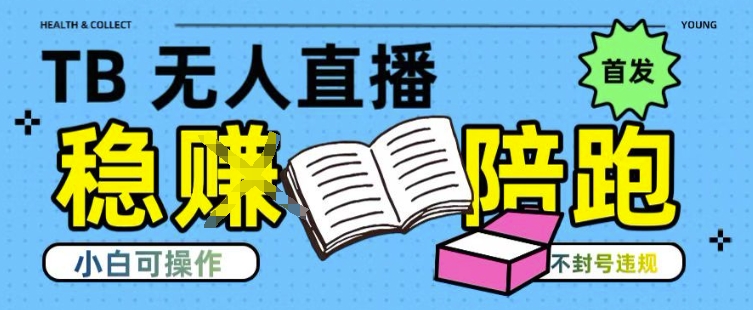 淘宝无人直播带货最新技术，不违规，操作简单，开播爆单，日入多张(全网首发)【揭秘】搞副业-副业刚需-兼职-网赚搞副业网