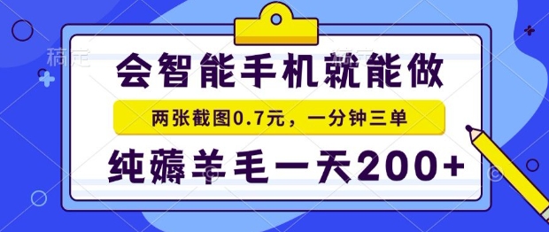 2025年零撸手机项目，二十秒一单，纯薅羊毛，一天200+做就有【揭秘】搞副业-副业刚需-兼职-网赚搞副业网
