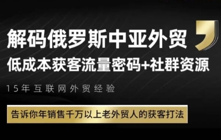 俄罗斯中亚外贸低成本获客流，告诉你年销售千万以上老外贸人的获客打法搞副业-副业刚需-兼职-网赚搞副业网