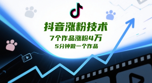 抖音涨粉技术，7个作品涨粉4W，5分钟做一个作品搞副业-副业刚需-兼职-网赚搞副业网