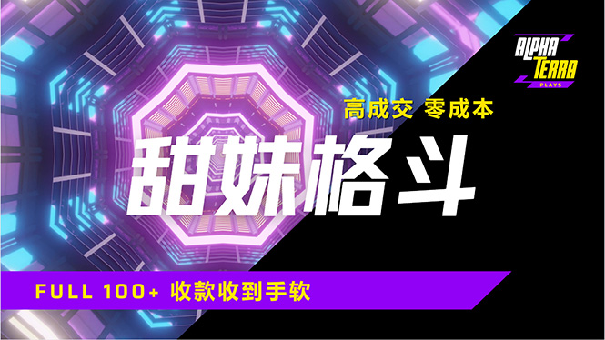 高成交零成本，售卖甜美格斗课程，谁发谁火，加爆微信，日入1000+收款…搞副业-副业刚需-兼职-网赚搞副业网