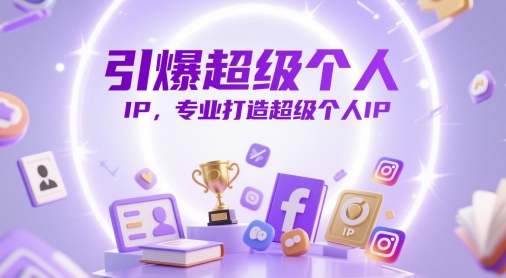 引爆超级个人IP，专业打造超级个人IP搞副业-副业刚需-兼职-网赚搞副业网
