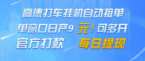 高德地图挂G接单，单窗口日产9元，官方打款，每日提现【揭秘】搞副业-副业刚需-兼职-网赚搞副业网