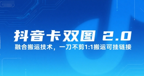 抖音卡双图文2.0融合搬运技术，一刀不剪1：1搬运可挂链接搞副业-副业刚需-兼职-网赚搞副业网