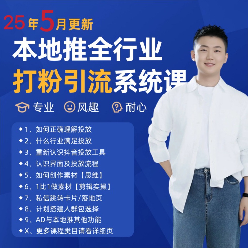 2025年5月最新巨量本地推打粉引流及同城推广精准获客实用课程搞副业-副业刚需-兼职-网赚搞副业网