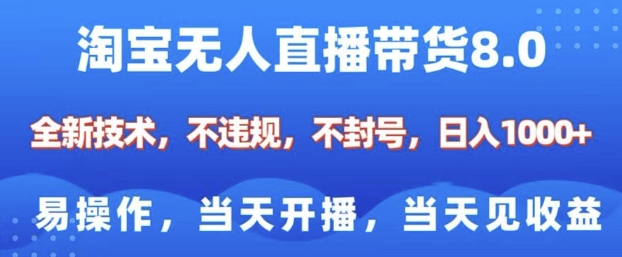 淘宝无人直播带货8.0，全新技术，不违规，不封号，纯小白易操作，当天开播，当天见收益，日入多张搞副业-副业刚需-兼职-网赚搞副业网