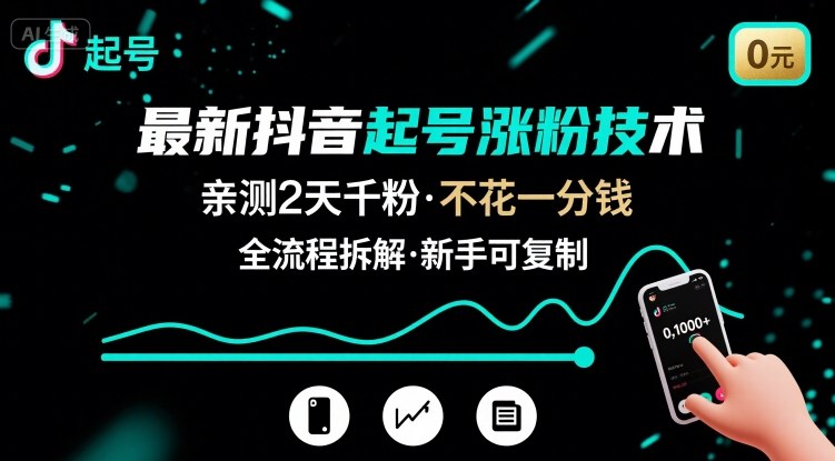 最新抖音起号涨粉技术，亲测2天千粉，不花一分钱，全流程拆解搞副业-副业刚需-兼职-网赚搞副业网