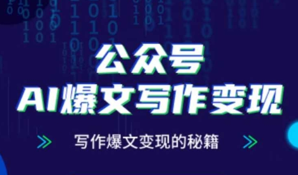 公众号AI爆文写作变现秘籍，零基础、指令、变现、涨粉必学的AI爆文写作课搞副业-副业刚需-兼职-网赚搞副业网