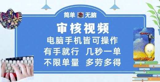 审核视频，电脑手机皆可操作，有手就行，几秒一单，不限单量，多劳多得【揭秘】搞副业-副业刚需-兼职-网赚搞副业网