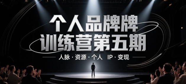 个人品牌训练营第五期，人脉·资源·个人IP·变现搞副业-副业刚需-兼职-网赚搞副业网