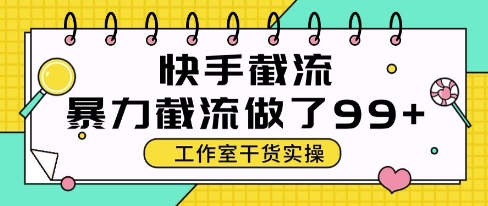 快手暴力截流玩法，全自动无需人工，每日单号50+精准客资【揭秘】搞副业-副业刚需-兼职-网赚搞副业网