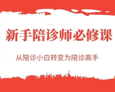 新手陪诊师必修课，从陪诊小白转变为陪诊高手搞副业-副业刚需-兼职-网赚搞副业网