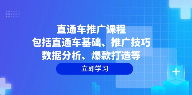 直通车推广课程：包括直通车基础、推广技巧、数据分析、爆款打造等搞副业-副业刚需-兼职-网赚搞副业网