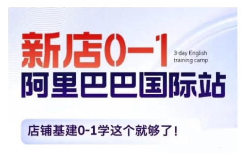 阿里巴巴国际站新店0-1，店铺基建0-1学这个就够了搞副业-副业刚需-兼职-网赚搞副业网