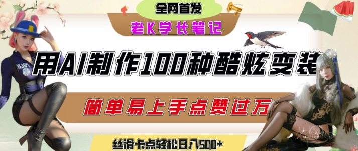 如何利用AI工具制作酷炫丝滑变装发布短视频平台流量爆炸，轻松日入5张+搞副业-副业刚需-兼职-网赚搞副业网