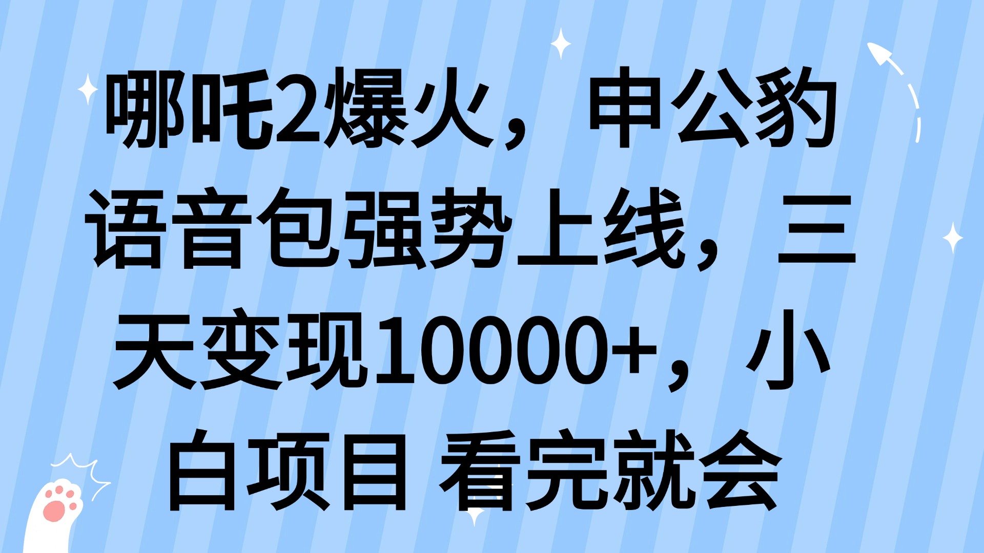 哪吒2爆火，利用这波热度，申公豹语音包强势上线，三天变现10…搞副业-副业刚需-兼职-网赚搞副业网