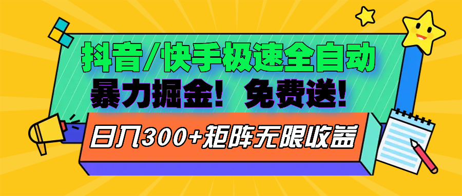 抖音/快手极速版全自动掘金  免费送玩法搞副业-副业刚需-兼职-网赚搞副业网