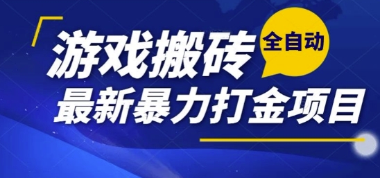 热门副业，全自动游戏打金搬砖，单账号一天收益1-2张，可多开矩阵操作日入1k【揭秘】搞副业-副业刚需-兼职-网赚搞副业网