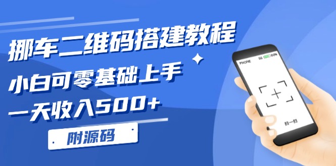 挪车二维码搭建教程，小白可零基础上手！一天收入500+，(附源码搞副业-副业刚需-兼职-网赚搞副业网