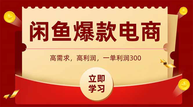 闲鱼卖爆款数码产品，当天上架即可出单，一天利润1000搞副业-副业刚需-兼职-网赚搞副业网