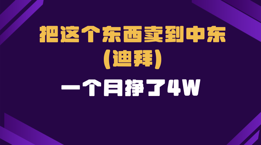 跨境电商一个人在家把货卖到迪拜，暴力项目拆解搞副业-副业刚需-兼职-网赚搞副业网