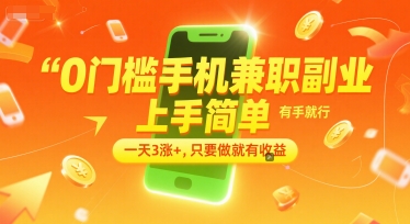 0门槛手机兼职副业，上手简单，有手就行，一天3涨+，只要做就有收益【揭秘】搞副业-副业刚需-兼职-网赚搞副业网