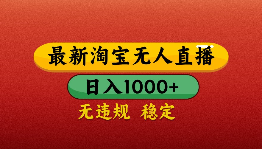 最新淘宝无人直播带货，独家技术，日入1000+，不违规不封号，操作简单【揭秘】搞副业-副业刚需-兼职-网赚搞副业网