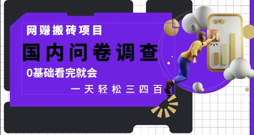 网创搬砖项目，国内问卷调查，0基础看完就会 一天轻松三四张，靠谱副业干就完了【揭秘】搞副业-副业刚需-兼职-网赚搞副业网
