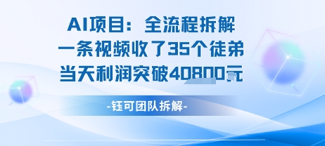 AI收徒变现闭环：一条视频收35人，日入1k+(附完整SOP)搞副业-副业刚需-兼职-网赚搞副业网