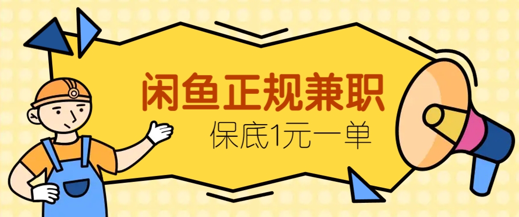 闲鱼正规兼职，接单赚钱，平均一单收益10元+，保底1元一单。搞副业-副业刚需-兼职-网赚搞副业网
