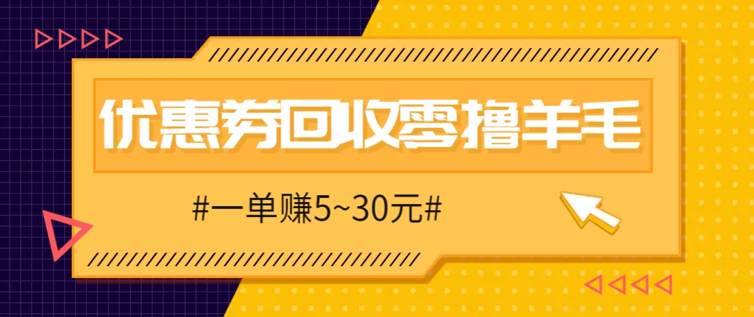 零撸项目，同程旅行优惠券回收，一单赚5~30元【保姆级教程】搞副业-副业刚需-兼职-网赚搞副业网