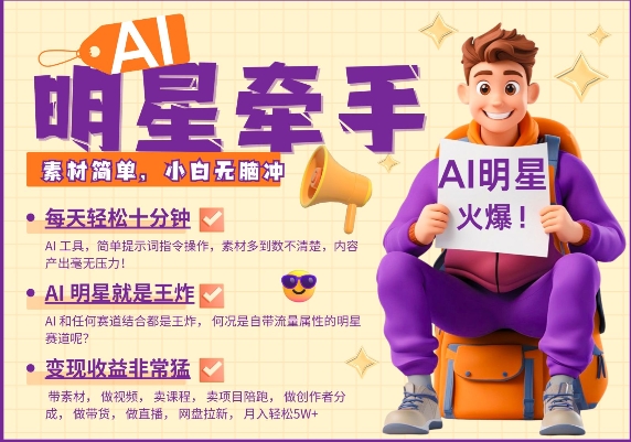 AI明星牵手，每天十分钟，带货、素材、分成都非常猛，发布就爆，月入过W，小白无脑冲搞副业-副业刚需-兼职-网赚搞副业网