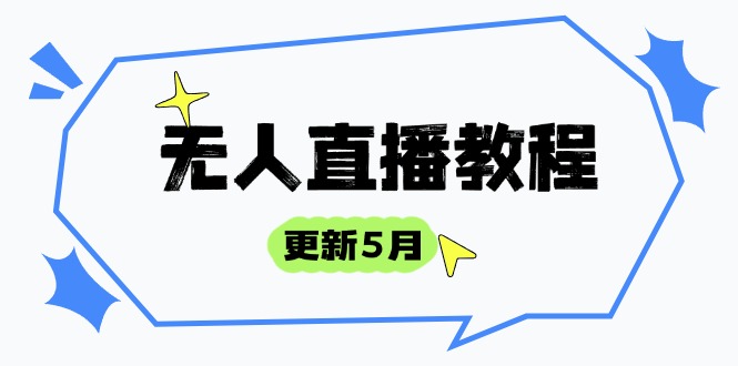 无人直播教程-更新5月，防风技术到话术，选品玩法全解析，打造直播高手搞副业-副业刚需-兼职-网赚搞副业网