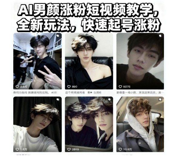 AI男颜涨粉短视频教学，全新玩法，快速起号涨粉搞副业-副业刚需-兼职-网赚搞副业网