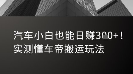 汽车小白也能日入3张！实测懂车帝搬运玩法搞副业-副业刚需-兼职-网赚搞副业网