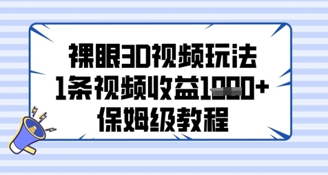 裸眼3D视频玩法，1条视频收益几张，保姆级教程搞副业-副业刚需-兼职-网赚搞副业网