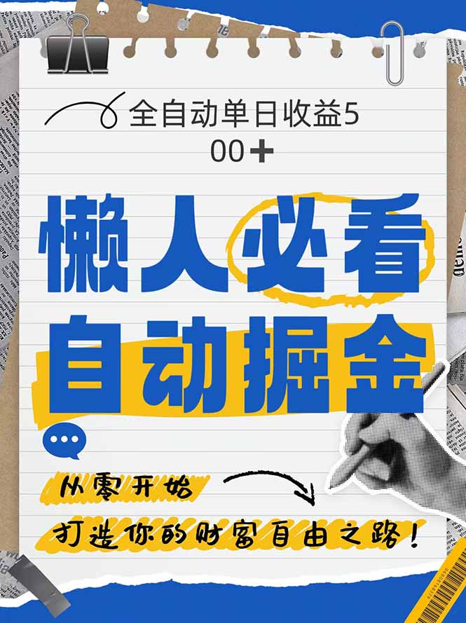 全网各大平台暴力掘金，通过独家自研软件单日疯狂捞金500+，纯小白10…搞副业-副业刚需-兼职-网赚搞副业网