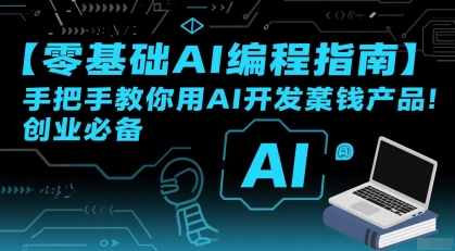 【零基础AI编程指南】手把手教你用AI开发賺钱产品！创业必备搞副业-副业刚需-兼职-网赚搞副业网