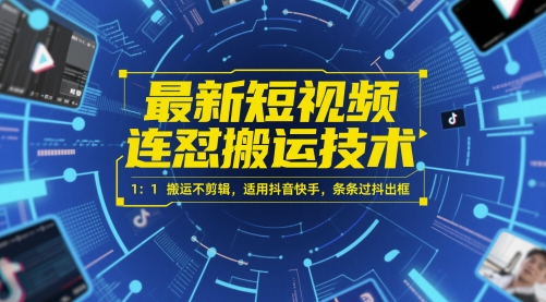 最新短视频连怼搬运技术 1：1搬运不剪辑，适用抖音快手，条条过抖出框搞副业-副业刚需-兼职-网赚搞副业网