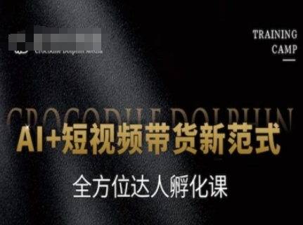 AI+短视频带货新范式，全方位达人孵化课搞副业-副业刚需-兼职-网赚搞副业网