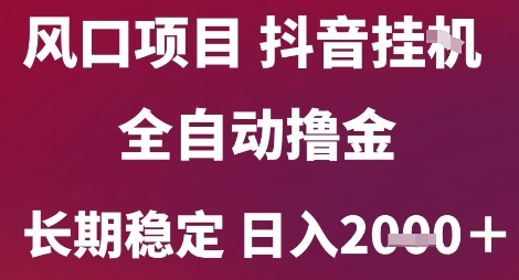 风口项目，六月最新玩法抖音无人挂G，全自动撸金，长期稳定 日入2k+【揭秘】搞副业-副业刚需-兼职-网赚搞副业网