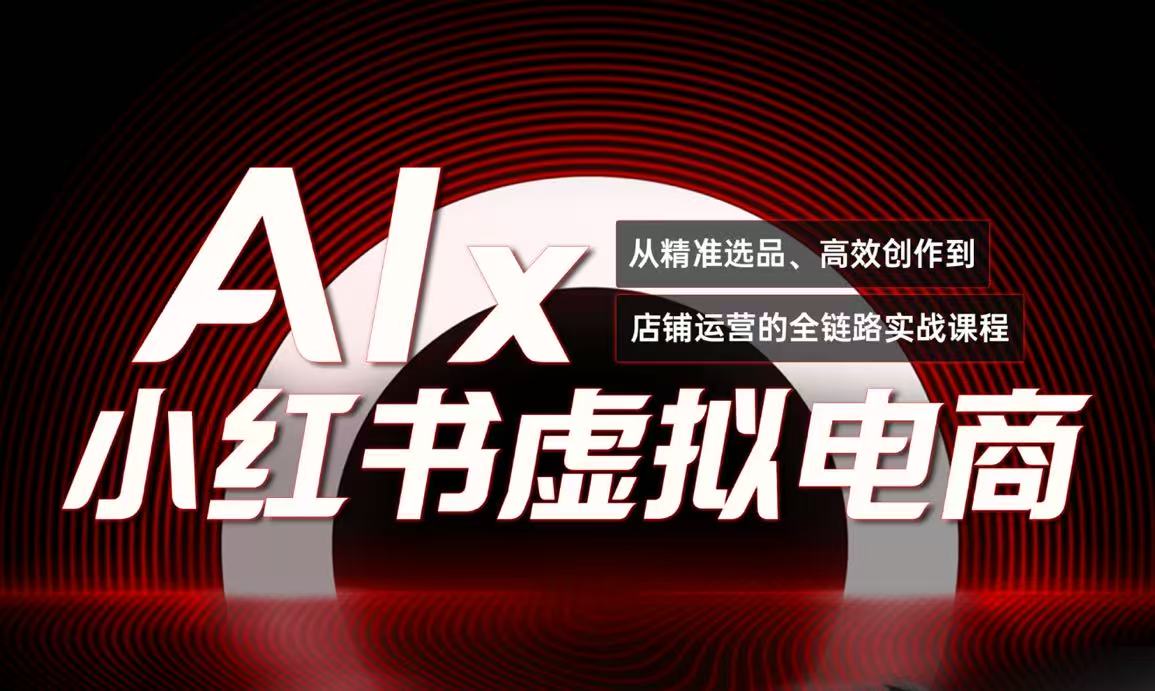 单号月收3w+，小红书低成本搞钱课《AI×小红书虚拟电商》全套搞副业-副业刚需-兼职-网赚搞副业网