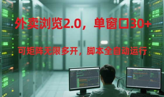外卖浏览2.0，单窗口30+可矩阵无限多开，脚本全自动运行【揭秘】搞副业-副业刚需-兼职-网赚搞副业网