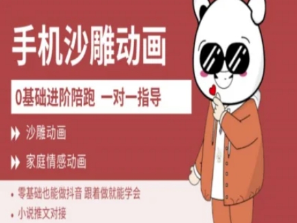 0基础手机沙雕动画教学AM版，新人也能做抖音，跟着做就能学会搞副业-副业刚需-兼职-网赚搞副业网