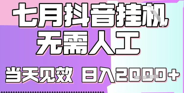 2025七月最新抖音挂G撸金项目，小白当天也能拿结果，单号产出2k+，小白当天上手【揭秘】搞副业-副业刚需-兼职-网赚搞副业网