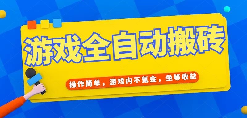 游戏全自动打金搬砖，操作简单，游戏内不氪金，坐等收益，日入千元搞副业-副业刚需-兼职-网赚搞副业网