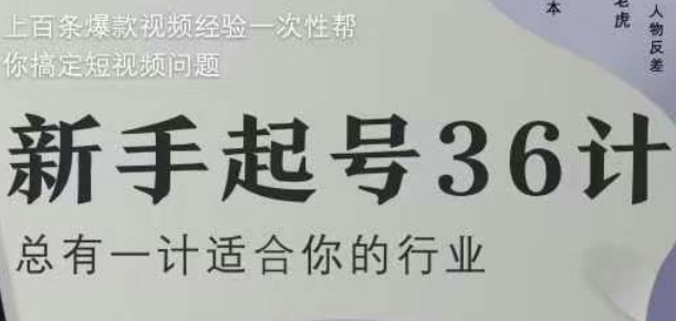新手起号36计2.0，四年行业沉淀，上百条爆款视频经验一次性帮你搞定短视频问题搞副业-副业刚需-兼职-网赚搞副业网