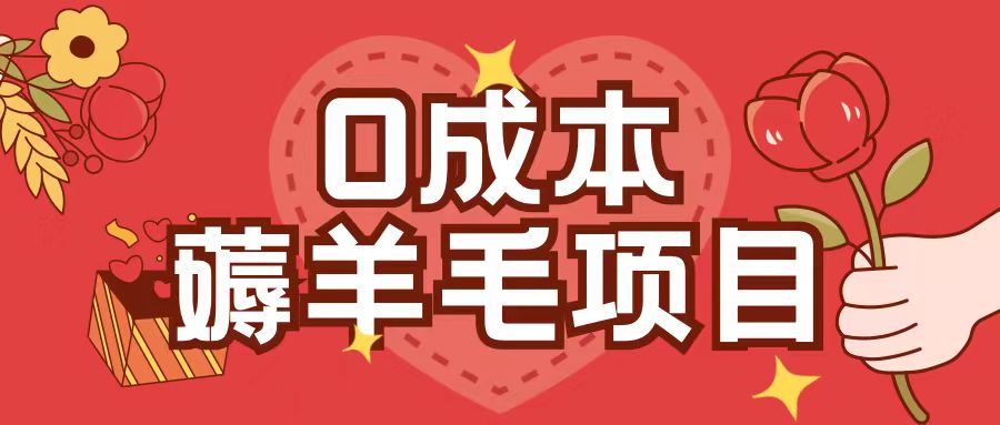 0成本，薅羊毛玩法一分钱不花一部手机即可操作单机1个小时30+搞副业-副业刚需-兼职-网赚搞副业网