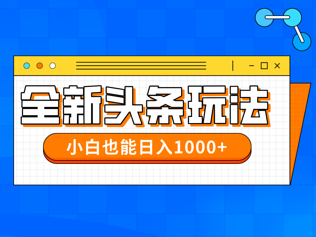 今年最新今日头条一比一批量搬砖，小白也可以日赚千元搞副业-副业刚需-兼职-网赚搞副业网