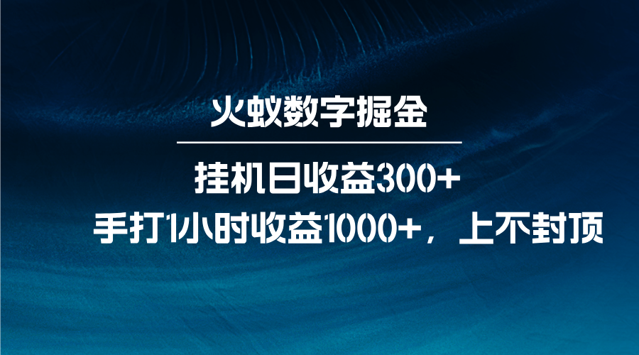 火蚁数字掘金，全自动挂机日收益300+，每日手打1小时收益1000+搞副业-副业刚需-兼职-网赚搞副业网